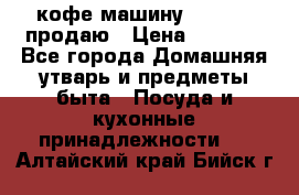  кофе-машину Squesito продаю › Цена ­ 2 000 - Все города Домашняя утварь и предметы быта » Посуда и кухонные принадлежности   . Алтайский край,Бийск г.